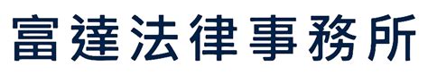 諮詢費用|2024年台灣地區法律顧問行情以及法律顧問諮詢收費。